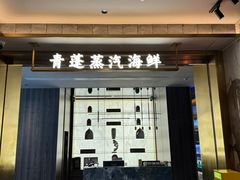 -青蓬蒸汽海鲜·深圳老字号·团建聚会(壹方城店)