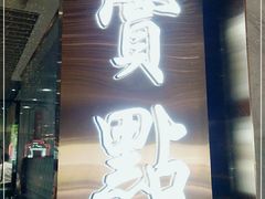 门面-赏点粤式点心(广州塔店)