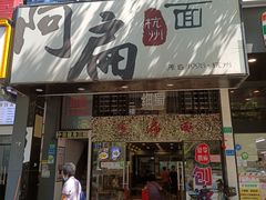 门面-阿扁杭州面(苗圃店)