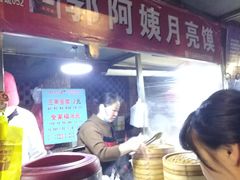 -郭阿姨月亮馍