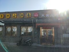 门面-京城小江南·土菜馆·蒸白鱼(东四十条店)
