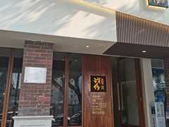 门面-戏作寿司(观音桥店)
