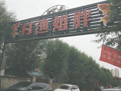 -胖姐渔村(中源大道店)