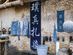 -璞真扎染博物馆