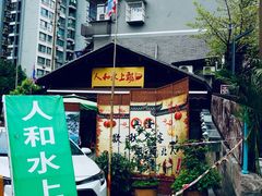 -人和水上飘(第一家店)