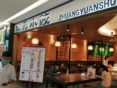 -状元水饺(成都SM广场店)