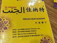 -清真·AL-JANNAT 佳纳特餐厅(狮子桥店)