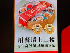 -奇芳阁·百年清真南京菜(夫子庙店)