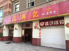 -王興記(中山路店)