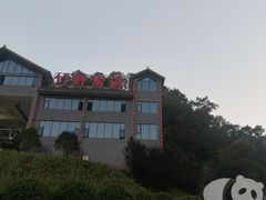 -栾川竹海野生动物园