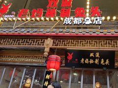 -老妈秘制兔头(春熙路店)