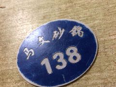 -清真·马文砂锅大全(麦苋街店)