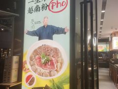 门面-蔡澜Pho·越南粉餐厅(海上世界店)