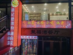 -胡记德源粉·湖南菜(双安店)