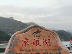 -京娘湖风景区