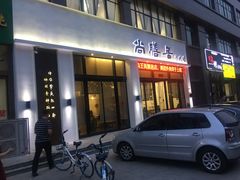 门面-怡園·茶膳(怡园店)