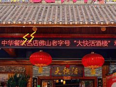 -叶氏大快活酒楼·佛山老字号