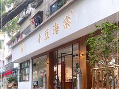 门面-小豆海棠(人民南路店)