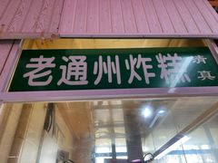 -运河通源农贸市场