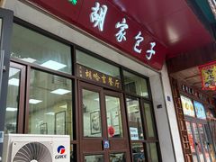 -胡家包子·清真(大众巷店)