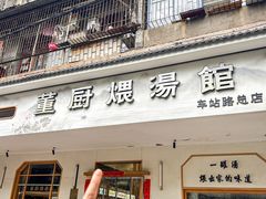 -董厨煨汤馆(车站路店)