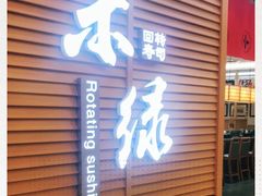 门面-禾绿寿司·定食·拉面·烧炸(喜荟城店)