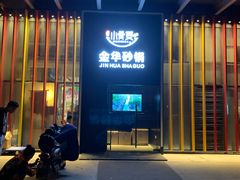 -小骨煲金华砂锅(转塘金街美地店)