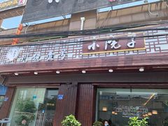 门面-川悦壹号·川菜(蠡溪路店)