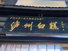 -泸州白糕(慈善路店)