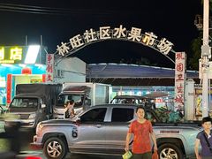 -林旺社区水果市场