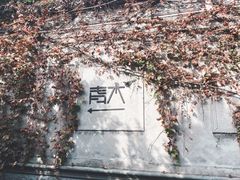 -日出青木·杭帮菜名店