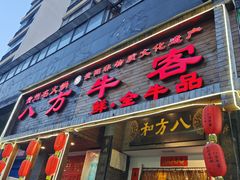 -八方牛客(四方河店)