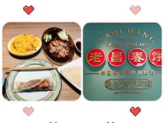 -老昌春饼(中央二店)