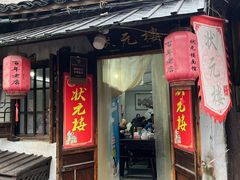 -状元楼(东大街店)