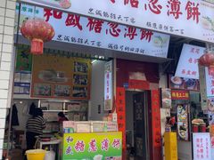 -和盛糖葱薄饼(牌坊街店)