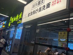 -圳兴面王·拌川·特色炒面(南山保利剧院店)