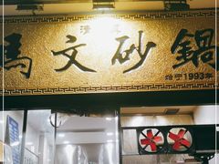 门面-清真·马文砂锅大全(麦苋街店)