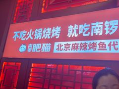 -南锣肥猫·麻辣烤鱼·16年现烤现卖(财富购物中心店)