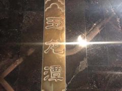 -泉客厅Spring Pavilion(303M空中会客厅)