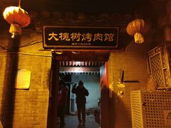 门面-大槐树烤肉馆