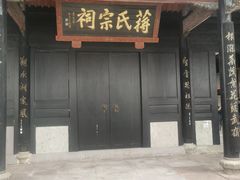 -蒋氏故居