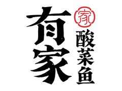 -有家酸菜鱼(苏州绿宝广场店)