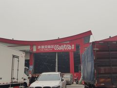 -双福水果批发市场