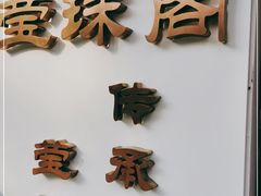 -莹珠阁·私房菜
