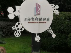-上海电影博物馆