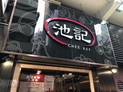 门面-池记(尖沙咀店)
