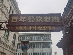 -北三沙家烧麦(北头道街店)
