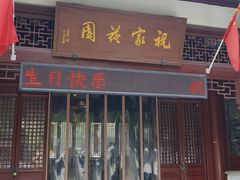 -祝家花園(伯渎港店)