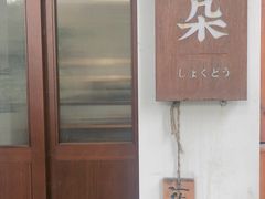 门面-肥朵食堂(带梦胡同店)