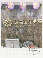 点击看大图 -弘美医美·艾维岚童颜抗衰中心